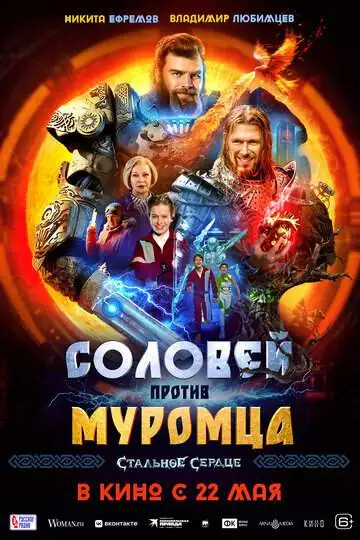 Соловей против Муромца смотреть онлайн бесплатно