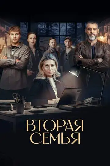 Вторая семья смотреть онлайн бесплатно