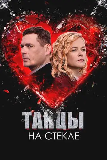 Танцы на стекле смотреть онлайн бесплатно