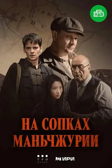 На сопках Маньчжурии смотреть онлайн бесплатно