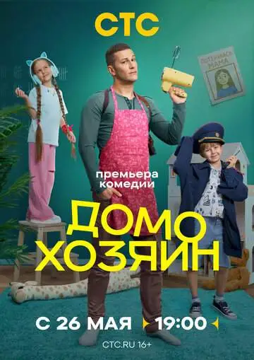 Домохозяин смотреть онлайн бесплатно