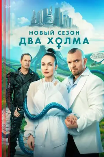 Два холма смотреть онлайн бесплатно
