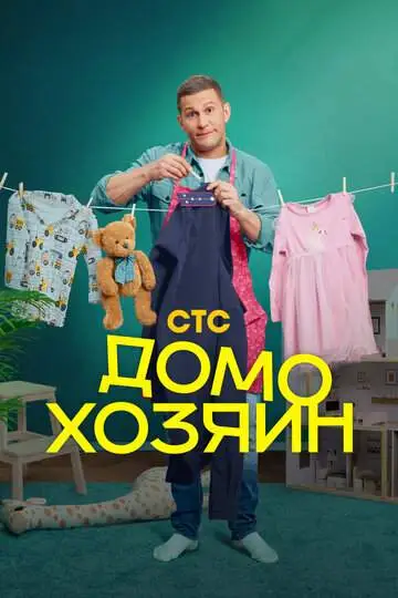 Домохозяин смотреть онлайн бесплатно